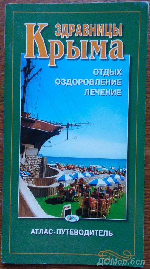Атлас-путеводитель Здравницы Крыма 2004